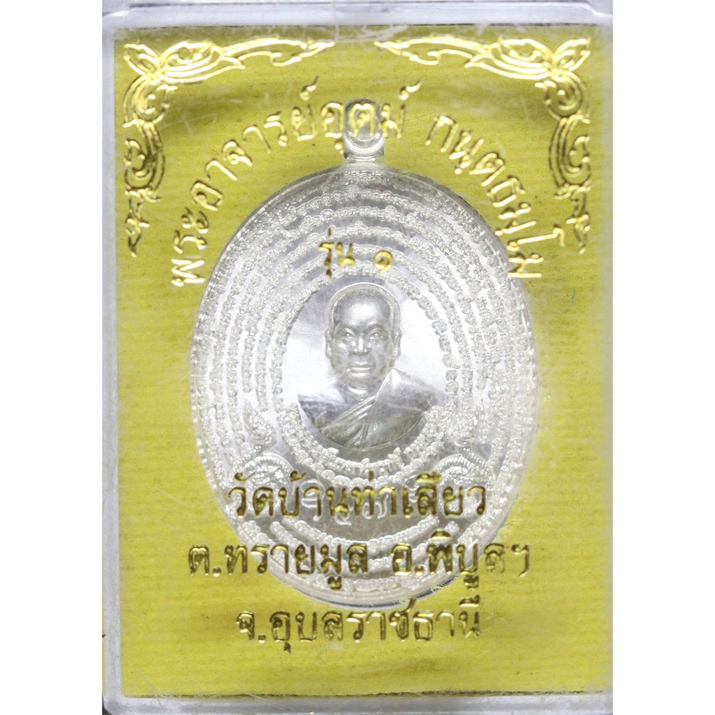 เหรียญรุ่นแรก-พระอาจารย์อุตม์-กันตธัมโม-เนื้อเงิน