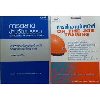 ชุดการตลาดข้ามวัฒนธรรมและการฝึกงานในหน้าที่ #การตลาดข้ามวัฒนธรรม และ #การฝึกงานในหน้าที่ On the Job Training (OJT)