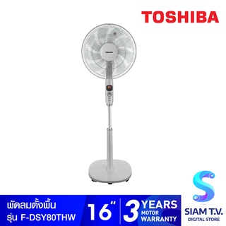 สินค้า TOSHIBA พัดลมตั้งพื้น ใบพัด 16 นิ้ว รุ่น F-DSY80THW โดย สยามทีวี by Siam T.V.