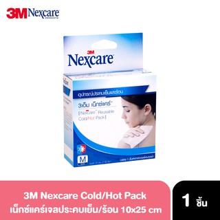 สินค้า 3M Nexcare Cold Hot Pack size M 10 x 25cm (Exp.02/2025) ถุงประคบร้อน เย็น ลดอาการอักเสบ ปวดบวม