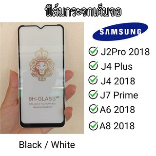 ฟิล์มกระจกเต็มจอ Samsung J4Plus/J4+/J7Prime/J4 2018/J2Pro 2018/A8 2018/A6 2018 /J6 2018 /A6+ ฟีมกระจก กระจกนิรภัย ซัมซุง