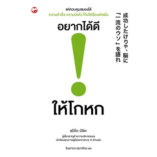 สุขภาพใจ หนังสืออยากได้ดี ให้โกหก จิตวิทยา ผู้เขียน ฟุมิโอะ นิชิดะ