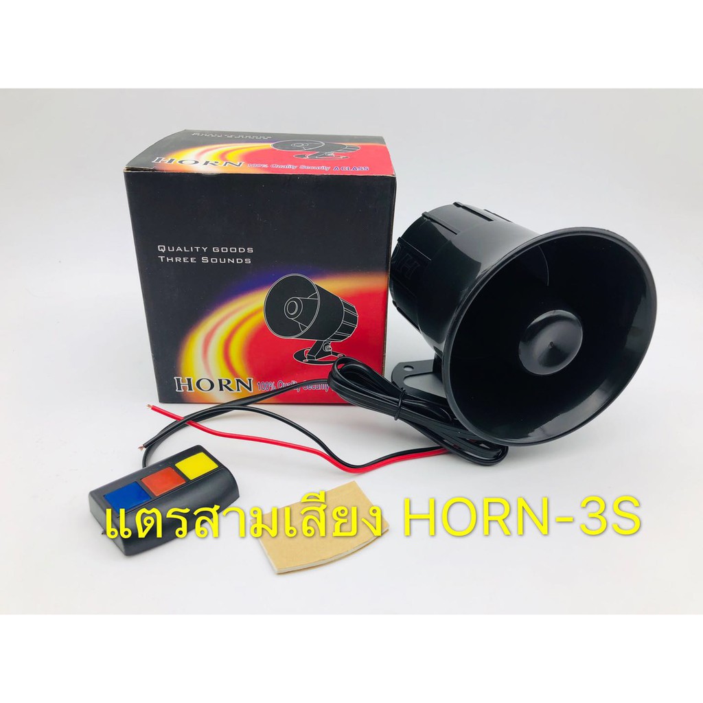 แตร-แตรรถ-มอเตอร์ไซค์-รถยนต์-เสียงไซเรนเปลี่ยนได้3เสียง-horn-3s-12v-30w-110-db