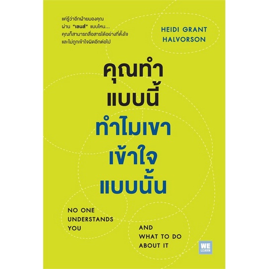 หนังสือ-คุณทำแบบนี้ทำไมเขาเข้าใจแบบนั้น