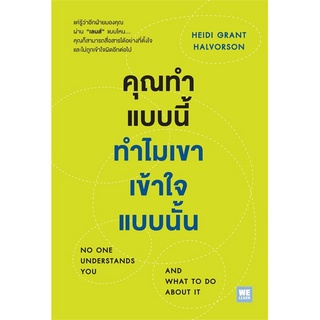หนังสือ  คุณทำแบบนี้ทำไมเขาเข้าใจแบบนั้น หนังสือใหม่ มือหนึ่ง พร้อมส่ง #อ่านเลย
