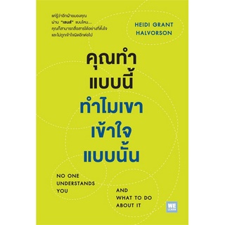 หนังสือ   คุณทำแบบนี้ทำไมเขาเข้าใจแบบนั้น