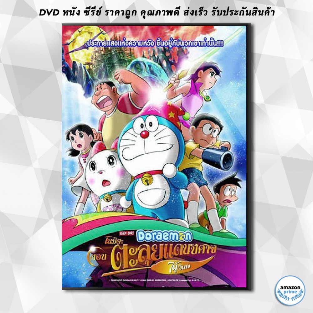 ดีวีดี-doraemon-the-movie-27-โดเรมอน-เดอะมูฟวี่-โนบิตะตะลุยแดนปีศาจ-7-ผู้วิเศษ-2007-dvd-1-แผ่น