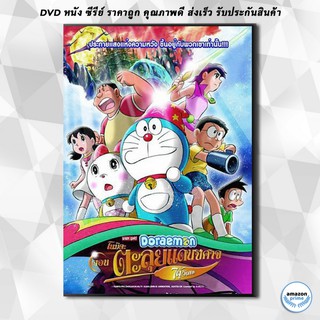 ดีวีดี Doraemon The Movie 27 โดเรมอน เดอะมูฟวี่ โนบิตะตะลุยแดนปีศาจ 7 ผู้วิเศษ (2007) DVD 1 แผ่น