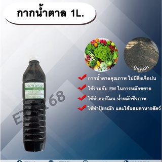 กากน้ำตาล 1L. กากน้ำตาลแท้ ใช้หมักขยายEM ทำฮอร์โมน น้ำหมักชีวภาพ ทำปุ๋ยหมัก ใช้ผสมอาหารสัตว์