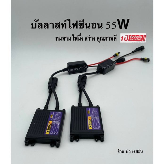 บัลลาสต์-ไฟซีนอน-บัลลาสต์ไฟซีนอน-บัลลาสไฟซีนอนรถยนต์-บัลลาส-55w