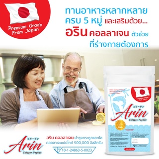 ภาพขนาดย่อของภาพหน้าปกสินค้าอรินคอลลาเจนญี่ปุ่นแท้ (2 ซอง) Arin Collagen 100 กรัม (คอลลาเจนเปปไทด์) ซองละ 100 กรัม จากร้าน bb_shop59 บน Shopee