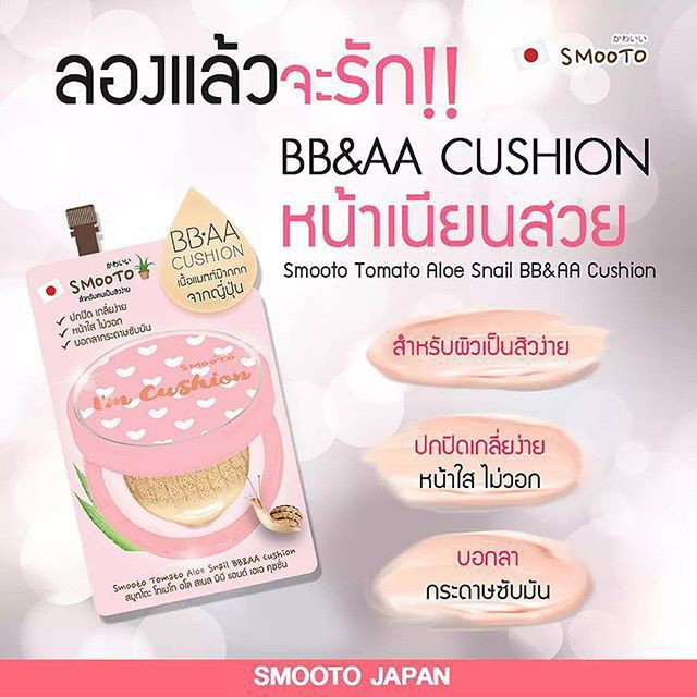 smooto-bb-amp-aa-cushion-สมูโตะคุชชั่น-บีบีเอเอ