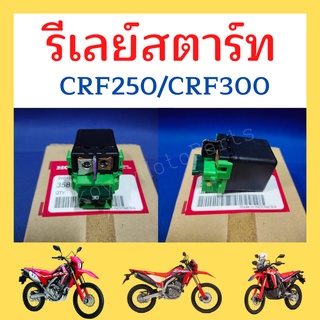 รีเลย์สตาร์ท แท้เบิกศูนย์ CRF250M L Rally  CRF300L CRF300Rally