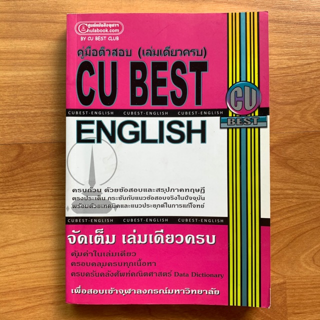 หนังสือ CU BEST English (สภาพใหม่) | Shopee Thailand