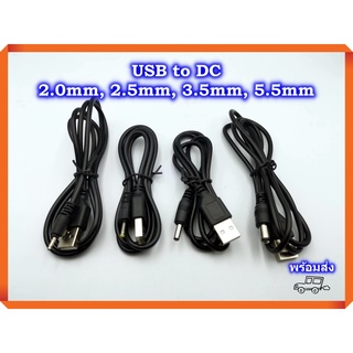ภาพขนาดย่อของภาพหน้าปกสินค้าสายชาร์จ USB to DC 2.0mm 2.5mm USB to DC 3.5mm USB to DC 5.5mm สาย USB แปลงเป็นแจ็ค DC 2.5mm DC3.5mm DC5.5mm จากร้าน pongrit.noom บน Shopee