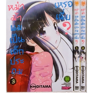 หม่าม้าผมเป็นเด็กประถมหรอเนี่ย เล่ม1-3ยกชุด (การ์ตูนมือ1ในซีล)