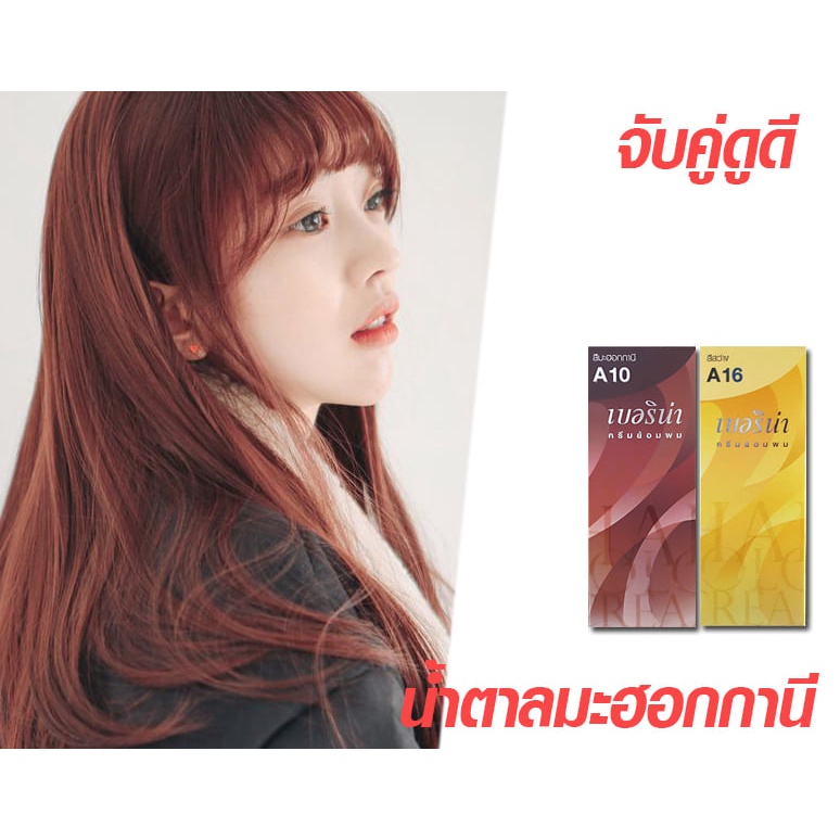 ครีมย้อมผม-เบอริน่า-จับคู่ดูดีทำสีน้ำตาลโทนสีฮอตฮิต-สีน้ำตาลคาราเมล-สีโทนน้ำตาลธรรมชาติในเฉดต่างๆ-แบบไม่ต้องฟอก