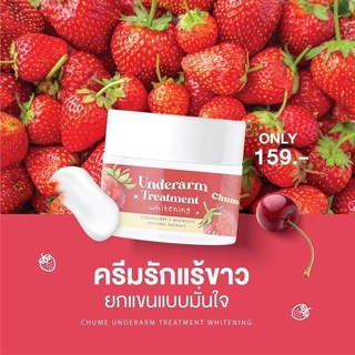 Chume Undercream ครีมระงับกลิ่นรักแร้ขาว ระงับกลิ่นกาย 100%