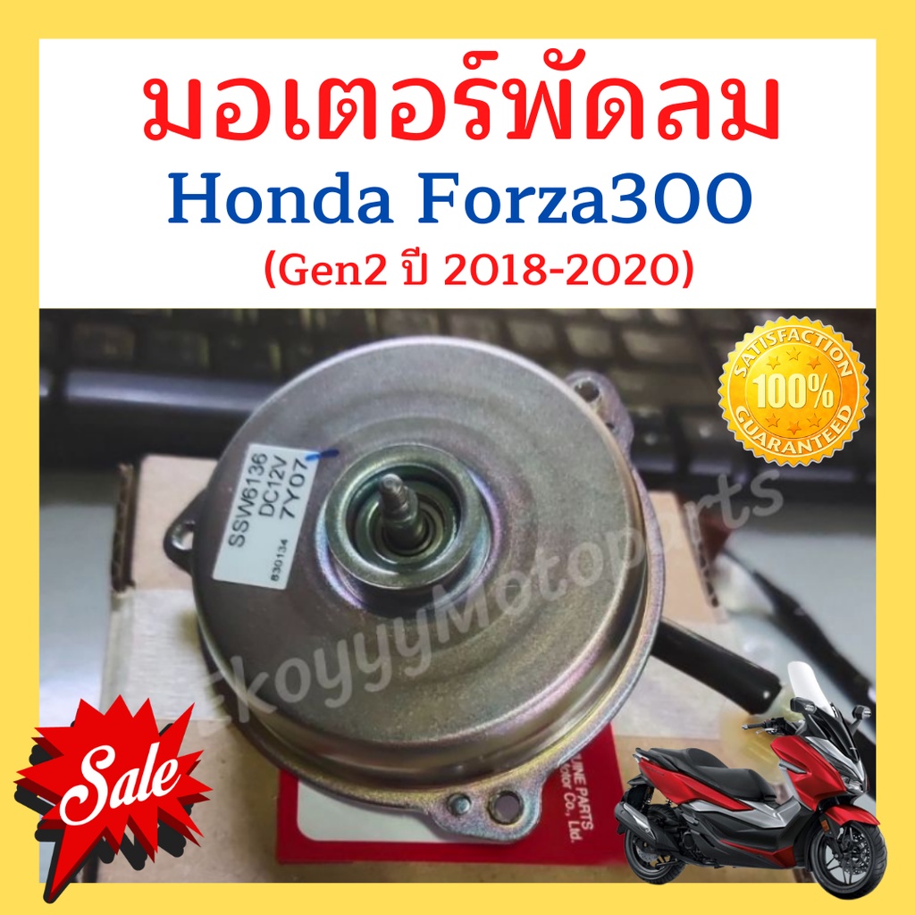 มอเตอร์พัดลมระบายความร้อน-honda-forza300-gen2-ปี-2018-2020-forza350-adv350-ใหม่-แท้ศูนย์