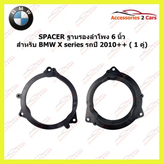 SPACER ลำโพง ยี่ห้อ BMW รุ่น X series รถปี 2010+ รหัส SM-106