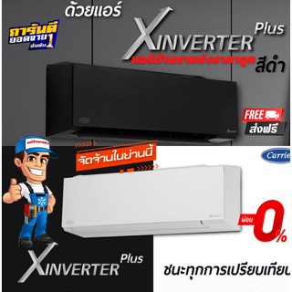 แอร์ติดผนัง CARRIER INVERTER รุ่น Xinverter Plus Series (TVAB-W-I สีขาว) (TVAB-B-I สีขาว) รุ่นใหม่ปี2022 น้ำยาR32