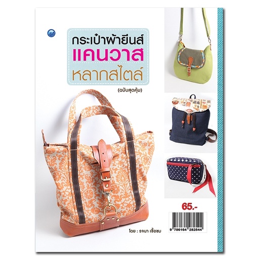 หนังสือ-กระเป๋าผ้ายีนส์แคนวาสหลากสไตล์-ฉบับสุดคุ้ม-การเรียนรู้-ภาษา-ธรุกิจ-ทั่วไป-ออลเดย์-เอดูเคชั่น