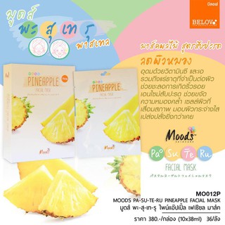 สินค้า บีลอฟ มูดส์ พะ สุ เท รุ มาสก์หน้านุ่ม โยเกิร์ตและผลไม้  สูตรสัปปะ​รด(1ซอง 38ml.)