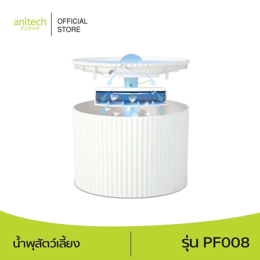 จำนวนจำกัด-anitech-แอนิเทค-น้ำพุสัตว์เลี้ยง-รุ่น-pf008-รับประกัน-1-ปี