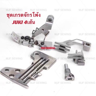 ภาพหน้าปกสินค้าชุดเกรดแป้น/ฟัน/ตีนผี/หัวเข็ม จักรโพ้ง4เส้น JUKI-2514 ที่เกี่ยวข้อง