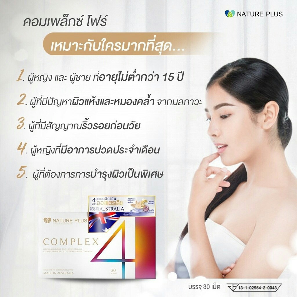 complex4-คอมเพล็กโฟร์-วิตามินแท้จากออสเตรเลีย-complex-4-เพื่อผิวสุขภาพดี-จากภายใน-แลดู-มีออร่า-ขาวกระจ่างใส