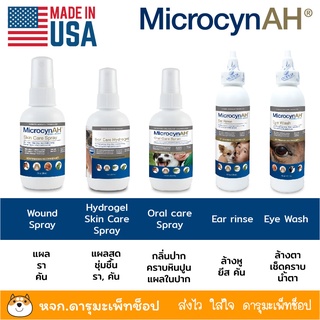 ผลิตภัณฑ์ Microcyn AH สำหรับแผล เช็ด ทำความสะอาด ตา หู ปาก