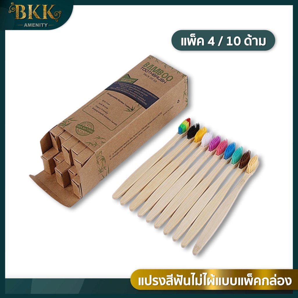 แปรงสีฟันไม้ไผ่-แบบยกกล่อง-ผลิตจากธรรมชาติ-100-ขนนุ่ม-ถนอมช่องปาก-ปลายแบน