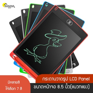 ิBonashopz กระดานวาดรูป LCD Panel ขนาดหน้าจอ 8.5 นิ้ว เสริมพัฒนาการ Tablets LDC Writing ถูกที่สุด ลบในปุ่มเดียว ปากกา