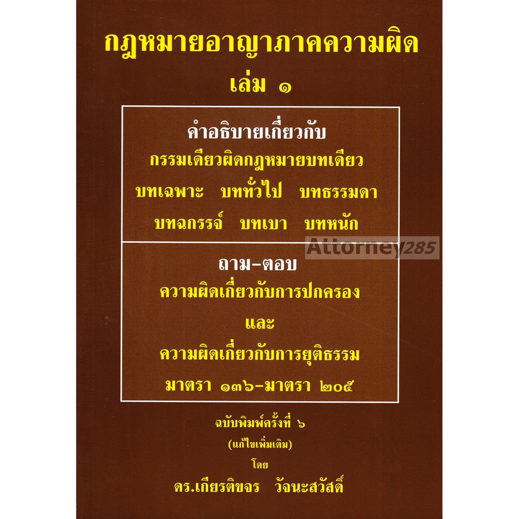 กฎหมายอาญา-ภาคความผิด-เล่ม-1-เกียรติขจร-วัจนะสวัสดิ์