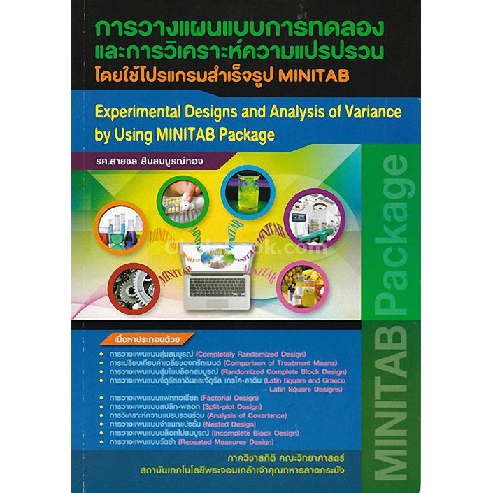 9786164408746-การวางแผนแบบการทดลองและการวิเคราะห์ความแปรปรวนโดยใช้โปรแกรมสำเร็จรูป-minitab