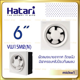 สินค้า Hatari พัดลมระบายอากาศ 6 นิ้ว VW15M2(N) พัดลมดูดอากาศ ติดผนัง มีหน้ากากหลังกันแมลง