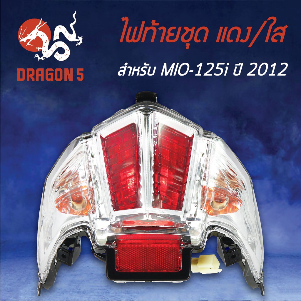 hma-ไฟท้ายชุด-ไฟท้าย-mio125i-ปี2012-มิโอ125i-ปี12-แดง-ใส-4631-251-zrd