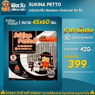 สินค้า แผ่นรอง Sukina Petto Charcoal ขนาด 45x60ซม. 50ชิ้น