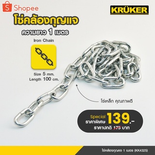 [ส่งฟรี] โซ่คล้องกุญแจ KRUKER โซ่คล้องกุญแจ นาด 1 เมตร KK4325 ผลิตจากเหล็กคุณภาพสูงแข็งแรง