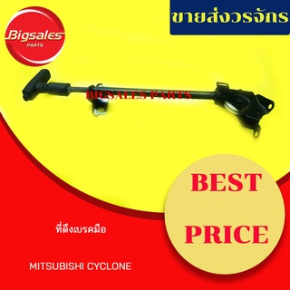 ที่ดึงเบรคมือ MITSUBISHI CYCLONE คันดึงเบรคมือ