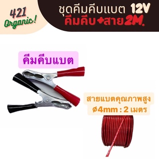 ชุดคีมคีบแบตเตอรี่พร้อมสายไฟ ใช้กับแบตขนาด 12V