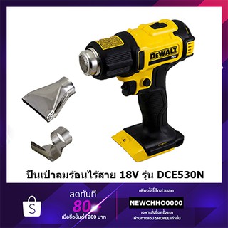 DEWALT DCE530N เครื่องเป่าลมร้อนไร้สาย 20V (ตัวเปล่าไม่รวมแบตฯ) รับประกันศูนย์ 2 ปี