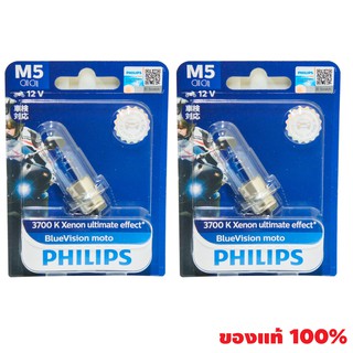 Philips หลอดไฟหน้า รุ่น M5 (BLUE VISION) ฟิลลิป จำนวน 2 หลอด