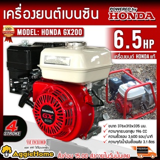 HONDA เครื่องยนต์ เบนซิน รุ่น HONDA GX200 เครื่องยนต์ 4 จังหวะ / 6.5แรงม้า ชนปั๊ม สูบน้ำ