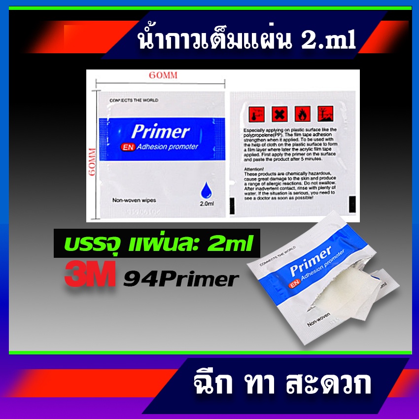 300-ซอง-น้ำยารองพื้นประสาน-ฉีกซอง-ทาที่พื้นวัตถุที่ต้องการติดสติ๊กเกอร์-ช่วยกาว3m-และสติ๊กเกอร์-ยึดติดแน่นขึ้น