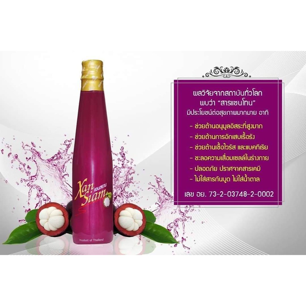 น้ำมังคุดแซนสยาม-เครื่องดื่มน้ำมังคุดสกัดเข้มข้น-250ml-เซท-2-ขวด