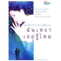 หนังสือ-ฉันเหงาเธอรู้ไหม