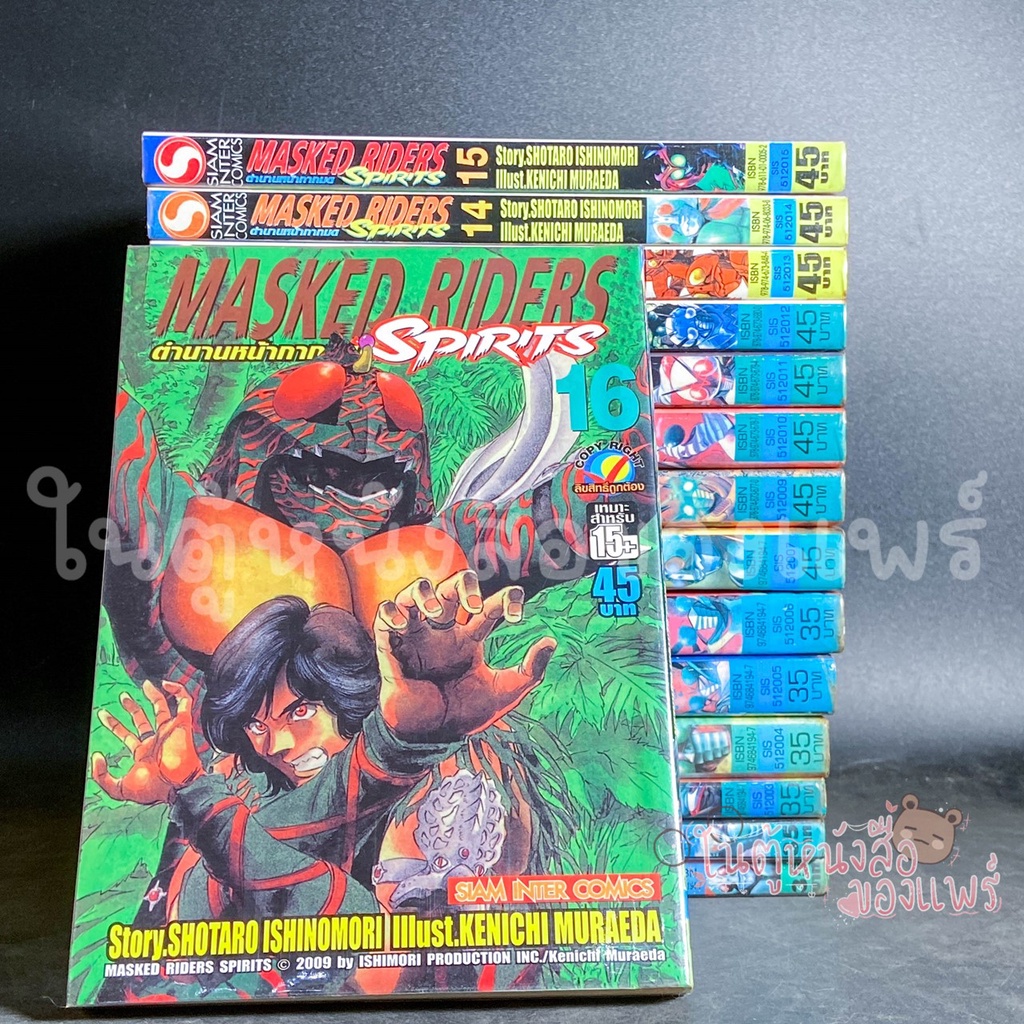 เรื่อง: MASKED RIDERS ตำนานหน้ากากมด เล่ม 1-16 จบ Kamen Rider ผู้แต่ง ...
