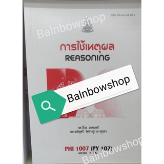 PHI1007 (PY107)​ การใช้เหตุผล Reasoning หนังสือราม ตำราราม