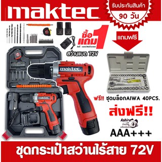 ส่งฟรี!! Maktec สว่านแบต สว่านไร้สาย ขนาด 72V พร้อมอุปกรณ์พื้นฐาน จัดเก็บในกล่องอย่างดี